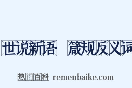 世说新语·箴规反义词是什么意思的图片
